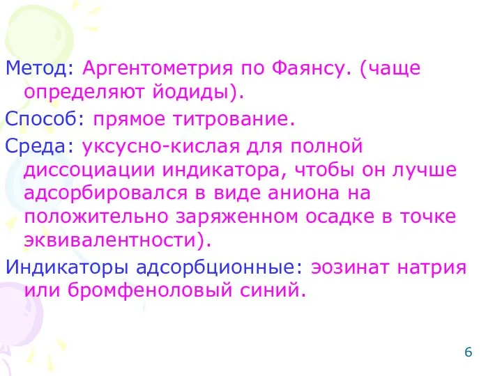 Метод: Аргентометрия по Фаянсу. (чаще определяют йодиды). Способ: прямое титрование. Среда: