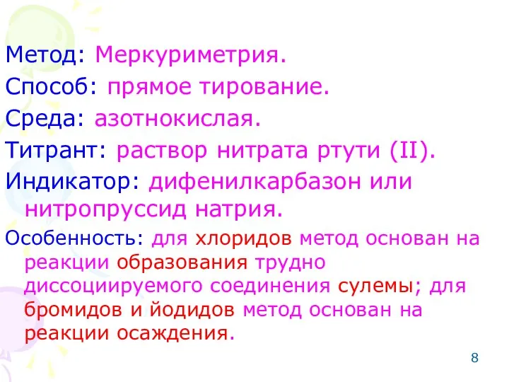 Метод: Меркуриметрия. Способ: прямое тирование. Среда: азотнокислая. Титрант: раствор нитрата ртути