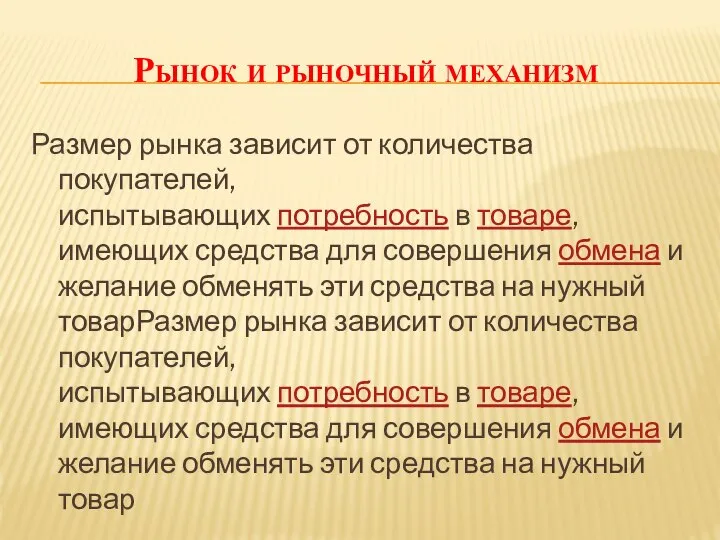 Рынок и рыночный механизм Размер рынка зависит от количества покупателей, испытывающих