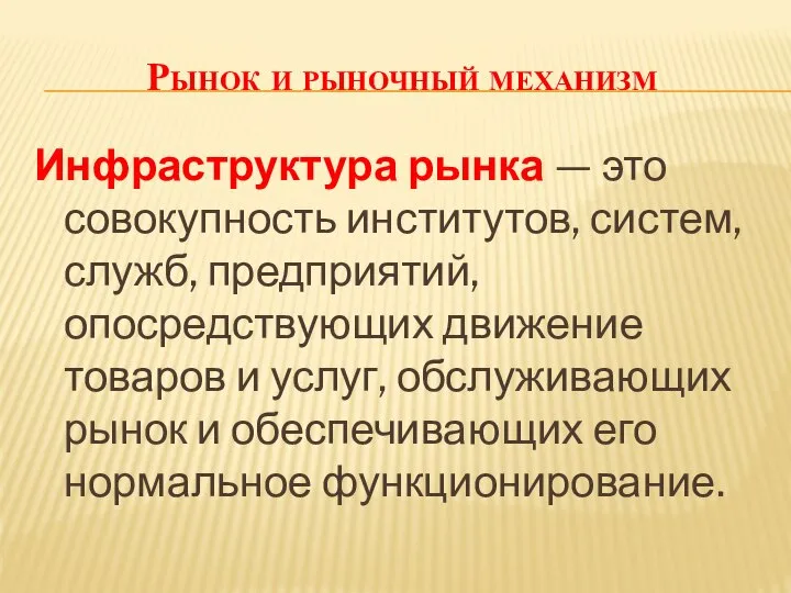 Рынок и рыночный механизм Инфраструктура рынка — это совокупность институтов, систем,