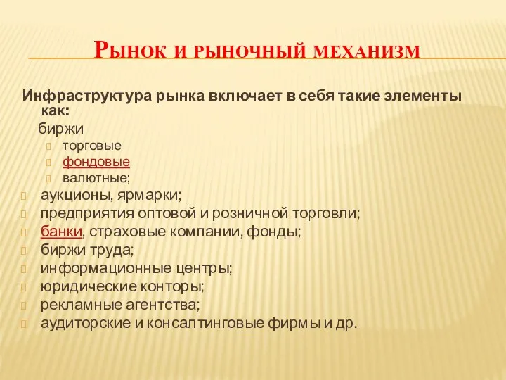 Рынок и рыночный механизм Инфраструктура рынка включает в себя такие элементы