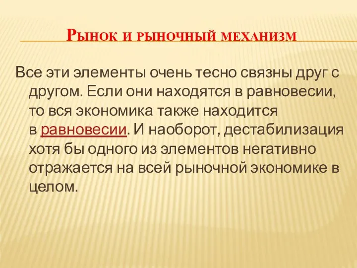 Рынок и рыночный механизм Все эти элементы очень тесно связны друг