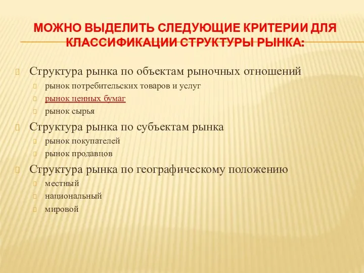 МОЖНО ВЫДЕЛИТЬ СЛЕДУЮЩИЕ КРИТЕРИИ ДЛЯ КЛАССИФИКАЦИИ СТРУКТУРЫ РЫНКА: Структура рынка по