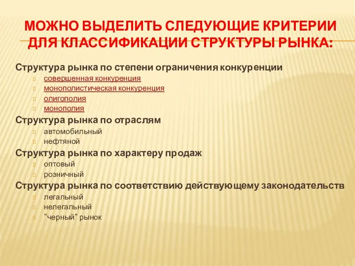 МОЖНО ВЫДЕЛИТЬ СЛЕДУЮЩИЕ КРИТЕРИИ ДЛЯ КЛАССИФИКАЦИИ СТРУКТУРЫ РЫНКА: Структура рынка по