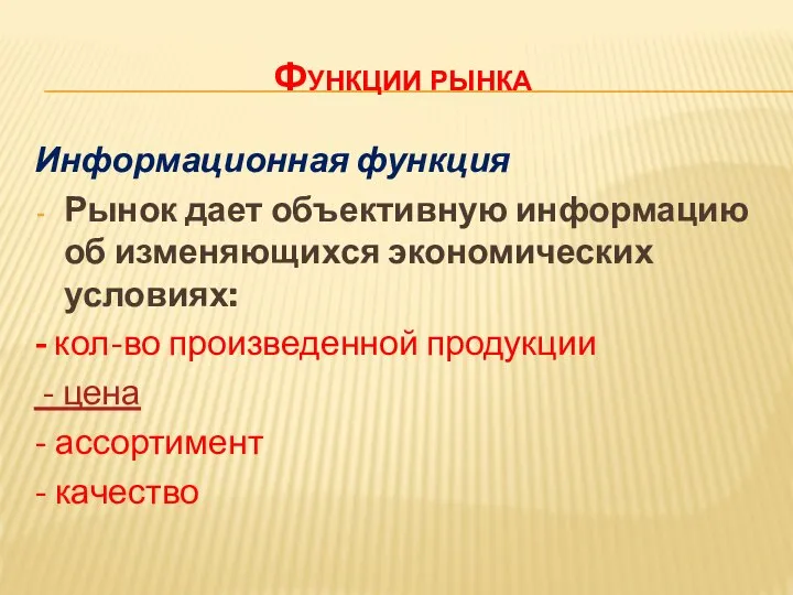 Функции рынка Информационная функция Рынок дает объективную информацию об изменяющихся экономических