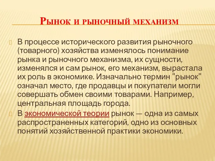 Рынок и рыночный механизм В процессе исторического развития рыночного (товарного) хозяйства