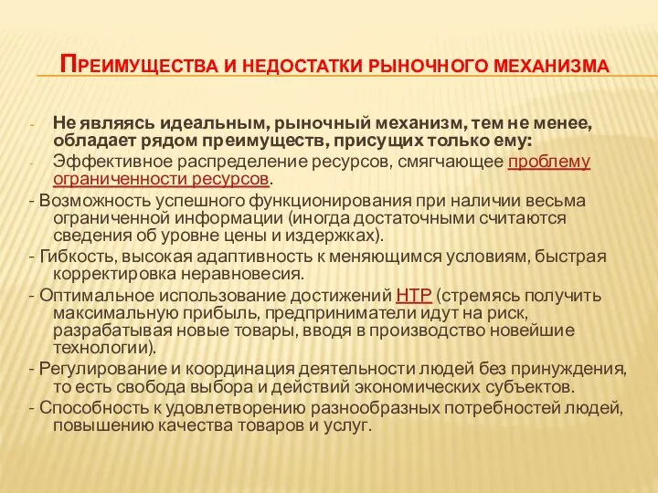 Преимущества и недостатки рыночного механизма Не являясь идеальным, рыночный механизм, тем