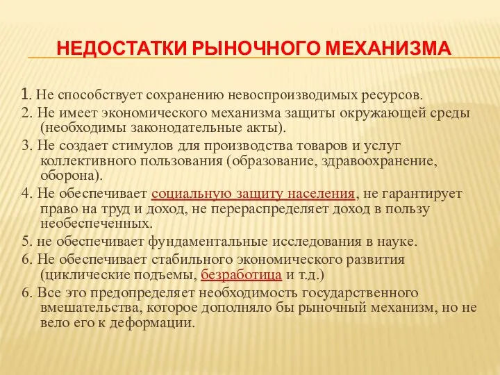 НЕДОСТАТКИ РЫНОЧНОГО МЕХАНИЗМА 1. Не способствует сохранению невоспроизводимых ресурсов. 2. Не