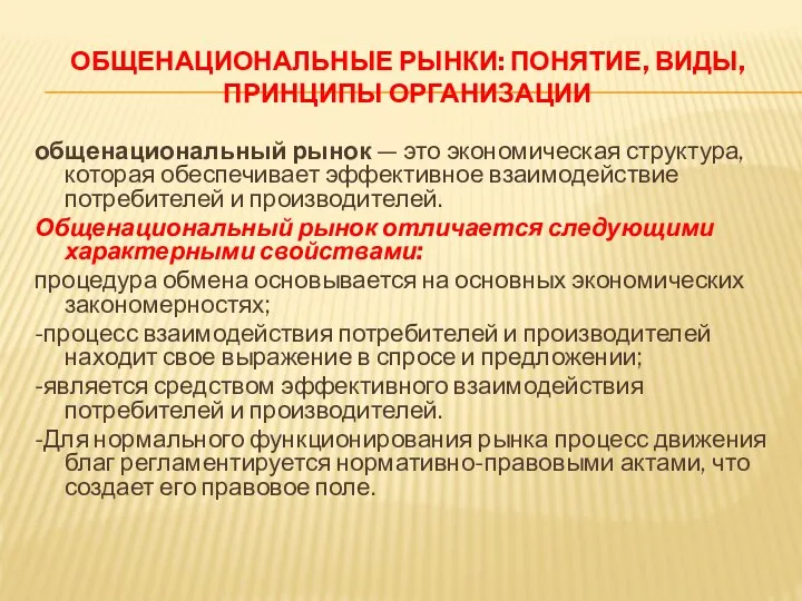 ОБЩЕНАЦИОНАЛЬНЫЕ РЫНКИ: ПОНЯТИЕ, ВИДЫ, ПРИНЦИПЫ ОРГАНИЗАЦИИ общенациональный рынок — это экономическая