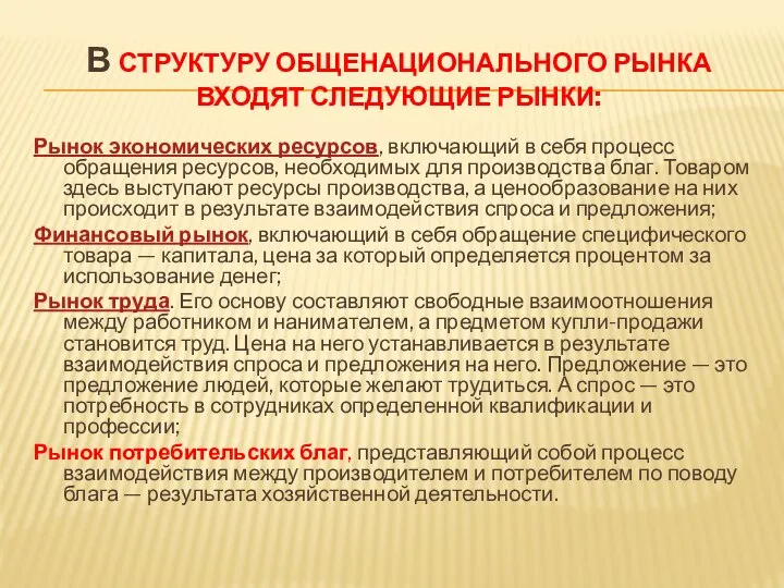 В СТРУКТУРУ ОБЩЕНАЦИОНАЛЬНОГО РЫНКА ВХОДЯТ СЛЕДУЮЩИЕ РЫНКИ: Рынок экономических ресурсов, включающий