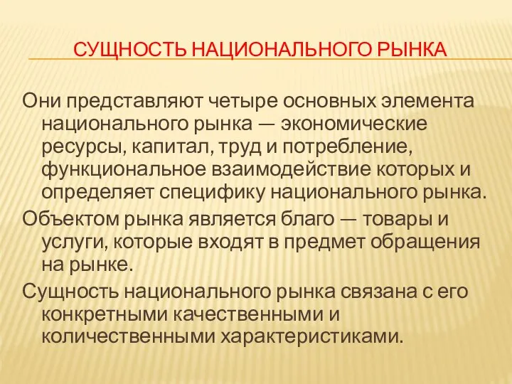 СУЩНОСТЬ НАЦИОНАЛЬНОГО РЫНКА Они представляют четыре основных элемента национального рынка —