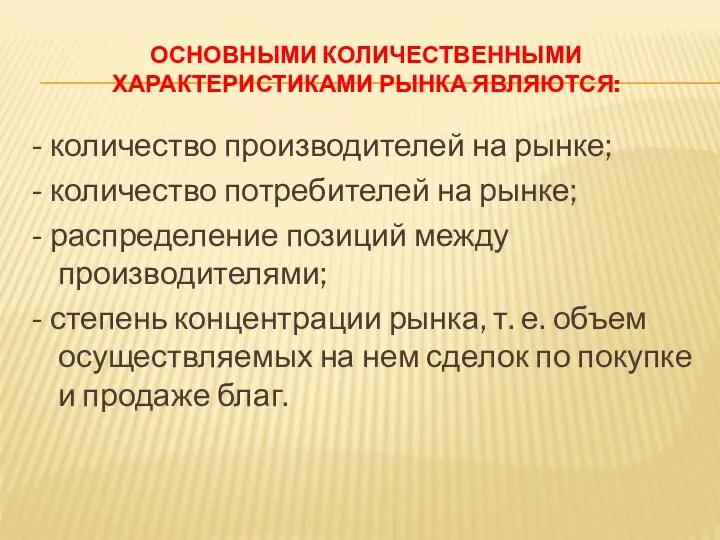 ОСНОВНЫМИ КОЛИЧЕСТВЕННЫМИ ХАРАКТЕРИСТИКАМИ РЫНКА ЯВЛЯЮТСЯ: - количество производителей на рынке; -