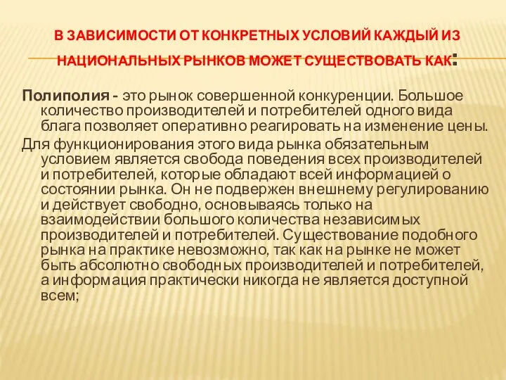 В ЗАВИСИМОСТИ ОТ КОНКРЕТНЫХ УСЛОВИЙ КАЖДЫЙ ИЗ НАЦИОНАЛЬНЫХ РЫНКОВ МОЖЕТ СУЩЕСТВОВАТЬ