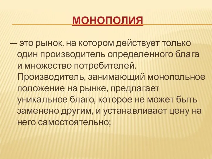 МОНОПОЛИЯ — это рынок, на котором действует только один производитель определенного