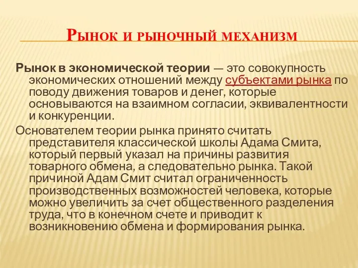 Рынок и рыночный механизм Рынок в экономической теории — это совокупность