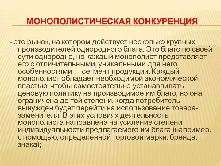 МОНОПОЛИСТИЧЕСКАЯ КОНКУРЕНЦИЯ - это рынок, на котором действует несколько крупных производителей