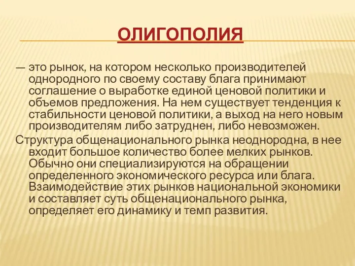 ОЛИГОПОЛИЯ — это рынок, на котором несколько производителей однородного по своему