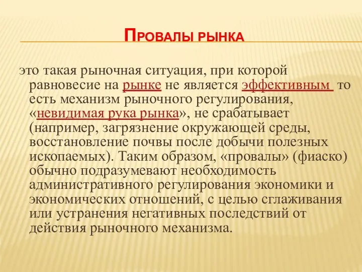 Провалы рынка это такая рыночная ситуация, при которой равновесие на рынке