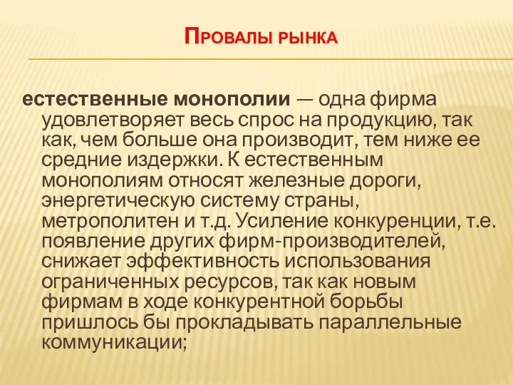 Провалы рынка естественные монополии — одна фирма удовлетворяет весь спрос на