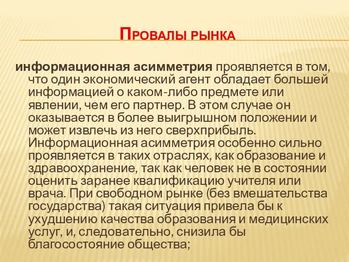 Провалы рынка информационная асимметрия проявляется в том, что один экономический агент