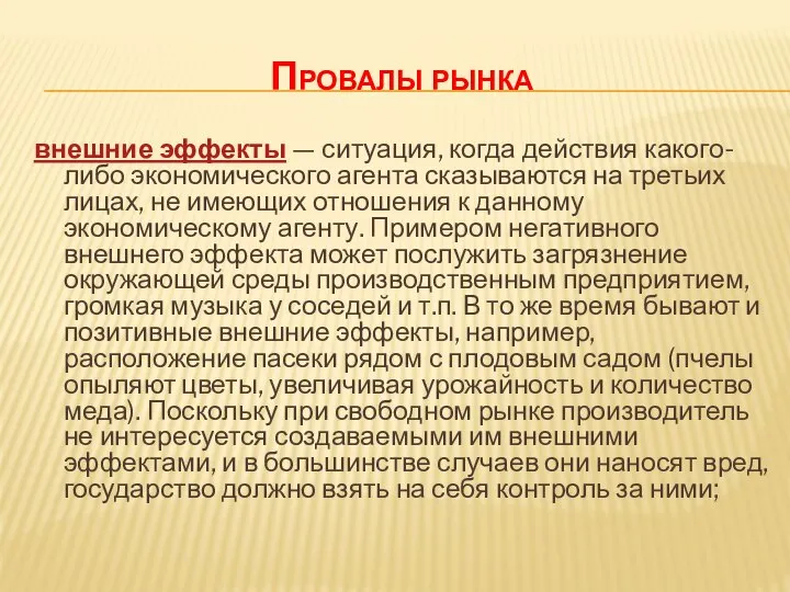 Провалы рынка внешние эффекты — ситуация, когда действия какого-либо экономического агента