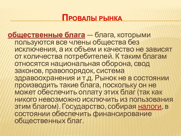 Провалы рынка общественные блага — блага, которыми пользуются все члены общества