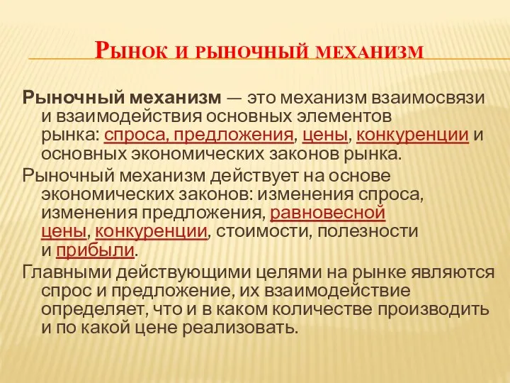 Рынок и рыночный механизм Рыночный механизм — это механизм взаимосвязи и