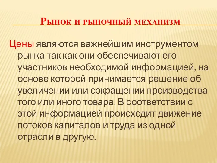 Рынок и рыночный механизм Цены являются важнейшим инструментом рынка так как