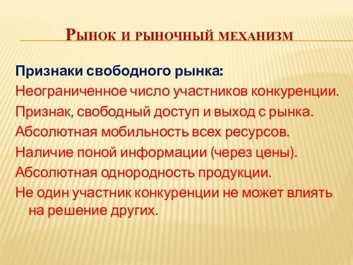 Рынок и рыночный механизм Признаки свободного рынка: Неограниченное число участников конкуренции.