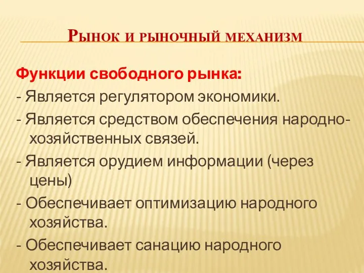 Рынок и рыночный механизм Функции свободного рынка: - Является регулятором экономики.