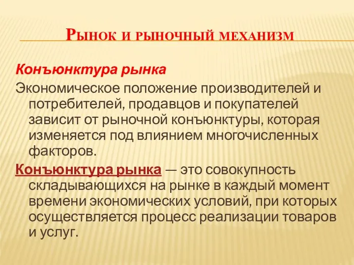 Рынок и рыночный механизм Конъюнктура рынка Экономическое положение производителей и потребителей,