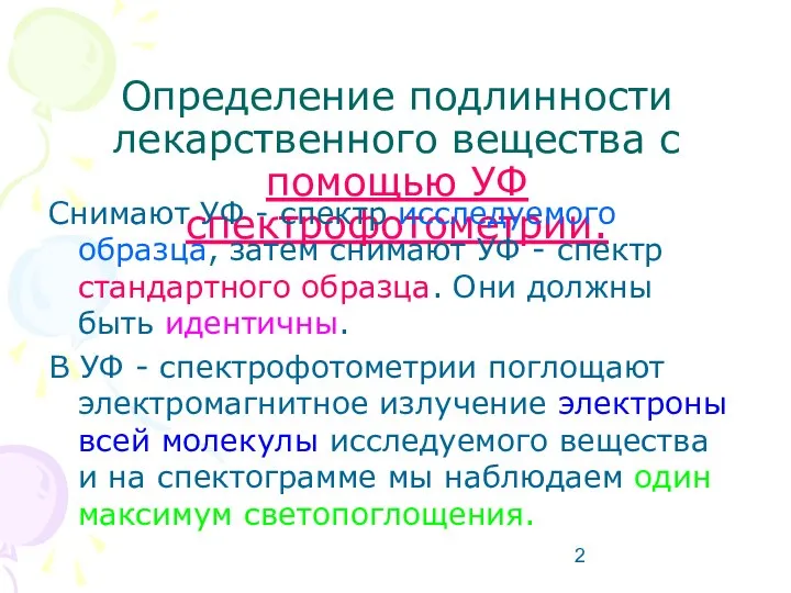 Определение подлинности лекарственного вещества с помощью УФ спектрофотометрии. Снимают УФ -