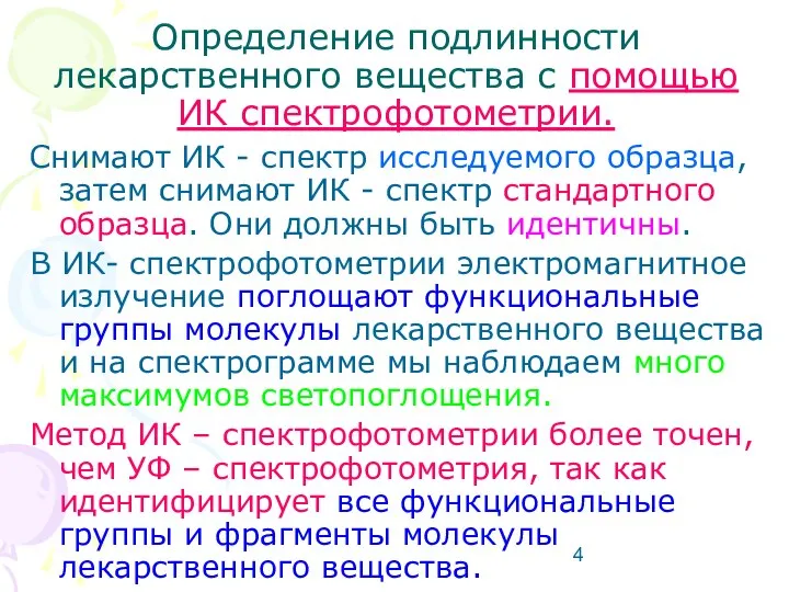 Определение подлинности лекарственного вещества с помощью ИК спектрофотометрии. Снимают ИК -