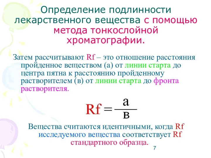 Определение подлинности лекарственного вещества с помощью метода тонкослойной хроматографии. Затем рассчитывают