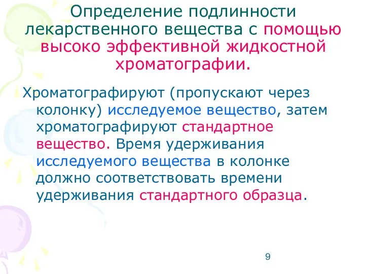 Определение подлинности лекарственного вещества с помощью высоко эффективной жидкостной хроматографии. Хроматографируют