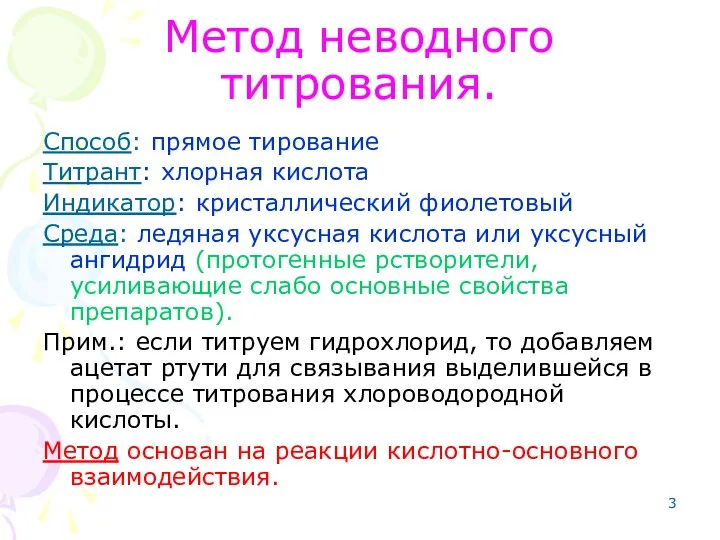 Метод неводного титрования. Способ: прямое тирование Титрант: хлорная кислота Индикатор: кристаллический