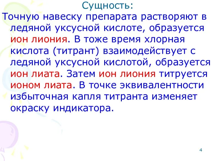 Сущность: Точную навеску препарата растворяют в ледяной уксусной кислоте, образуется ион