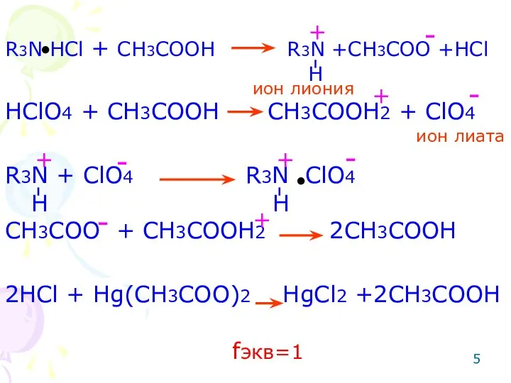 R3N HCl + CH3COOH R3N +CH3COO +HCl HClO4 + CH3COOH CH3COOH2