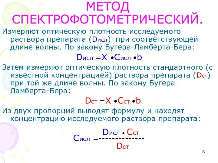 МЕТОД СПЕКТРОФОТОМЕТРИЧЕСКИЙ. Измеряют оптическую плотность исследуемого раствора препарата (Dисл) при соответствующей