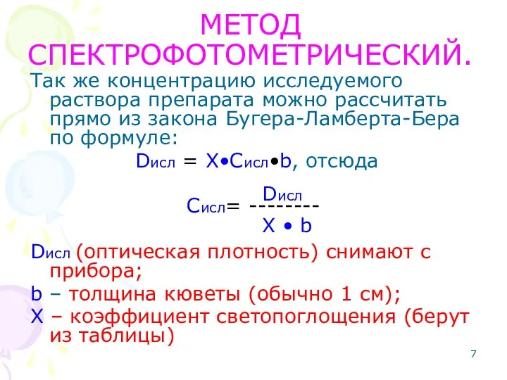 МЕТОД СПЕКТРОФОТОМЕТРИЧЕСКИЙ. Так же концентрацию исследуемого раствора препарата можно рассчитать прямо