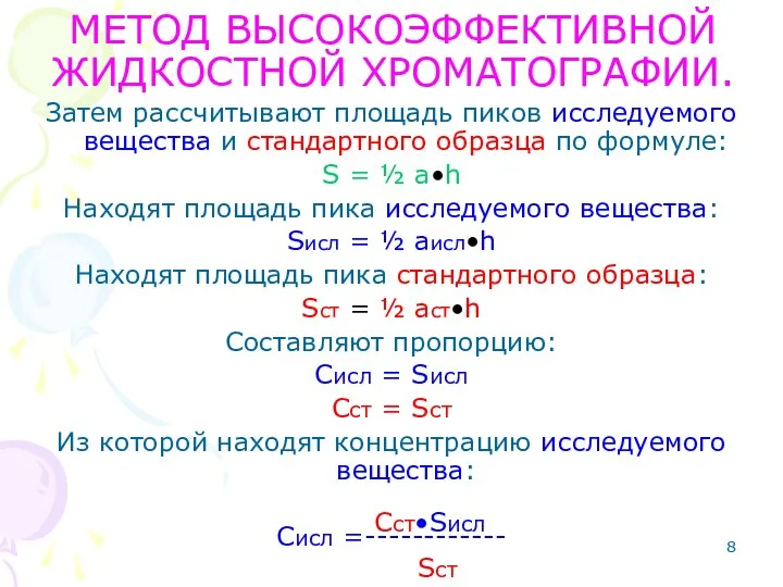 МЕТОД ВЫСОКОЭФФЕКТИВНОЙ ЖИДКОСТНОЙ ХРОМАТОГРАФИИ. Затем рассчитывают площадь пиков исследуемого вещества и