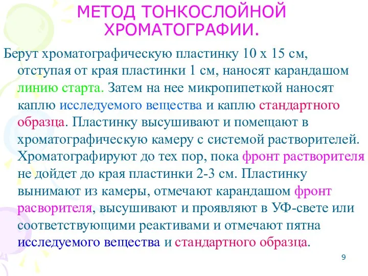 МЕТОД ТОНКОСЛОЙНОЙ ХРОМАТОГРАФИИ. Берут хроматографическую пластинку 10 x 15 см, отступая