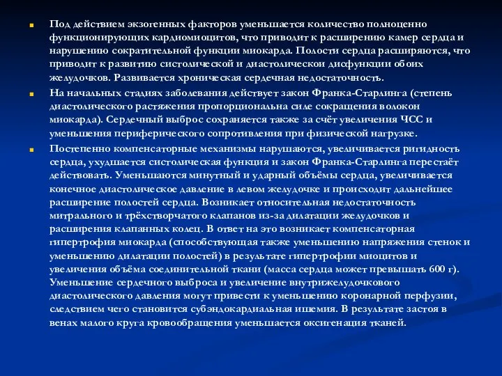 Под действием экзогенных факторов уменьшается количество полноценно функционирующих кардиомиоцитов, что приводит