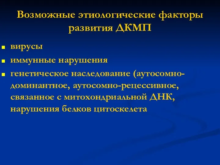 Возможные этиологические факторы развития ДКМП вирусы иммунные нарушения генетическое наследование (аутосомно-доминантное,