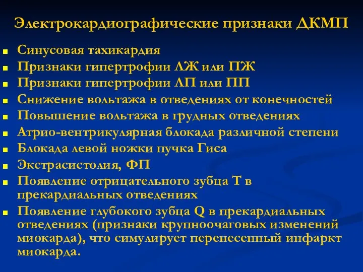 Электрокардиографические признаки ДКМП Синусовая тахикардия Признаки гипертрофии ЛЖ или ПЖ Признаки