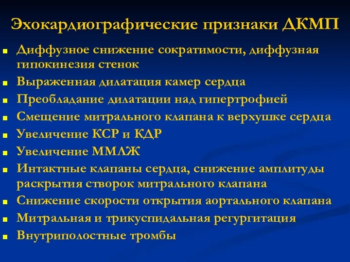 Эхокардиографические признаки ДКМП Диффузное снижение сократимости, диффузная гипокинезия стенок Выраженная дилатация