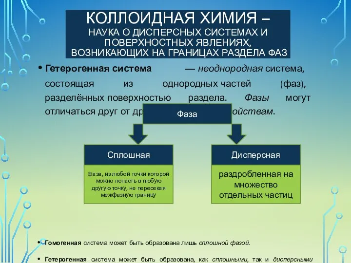 КОЛЛОИДНАЯ ХИМИЯ – НАУКА О ДИСПЕРСНЫХ СИСТЕМАХ И ПОВЕРХНОСТНЫХ ЯВЛЕНИЯХ, ВОЗНИКАЮЩИХ