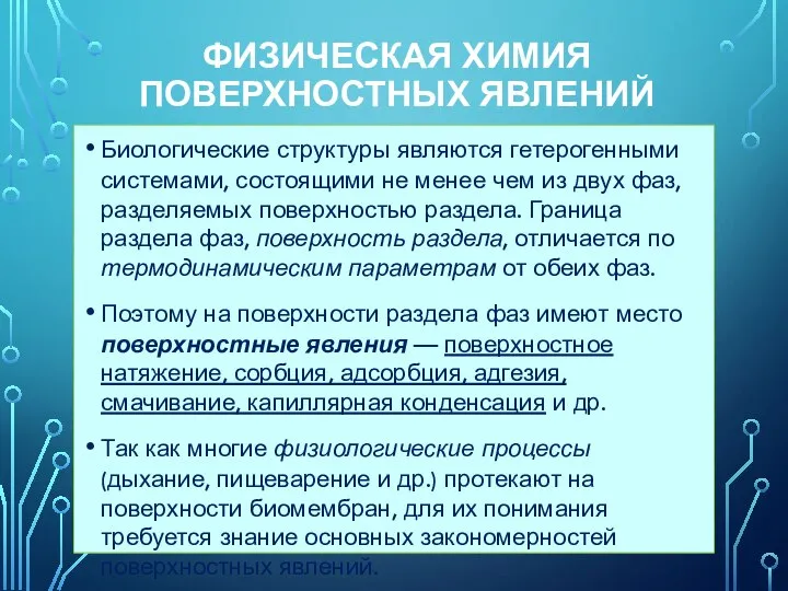 ФИЗИЧЕСКАЯ ХИМИЯ ПОВЕРХНОСТНЫХ ЯВЛЕНИЙ Биологические структуры являются гетерогенными системами, состоящими не