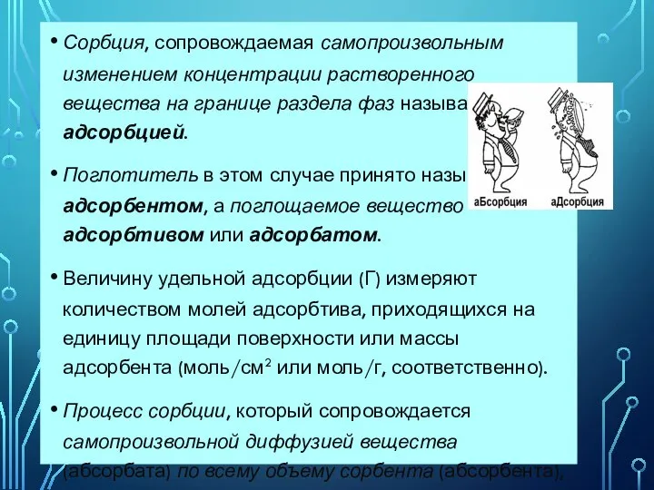 Сорбция, сопровождаемая самопроизвольным изменением концентрации растворенного вещества на границе раздела фаз