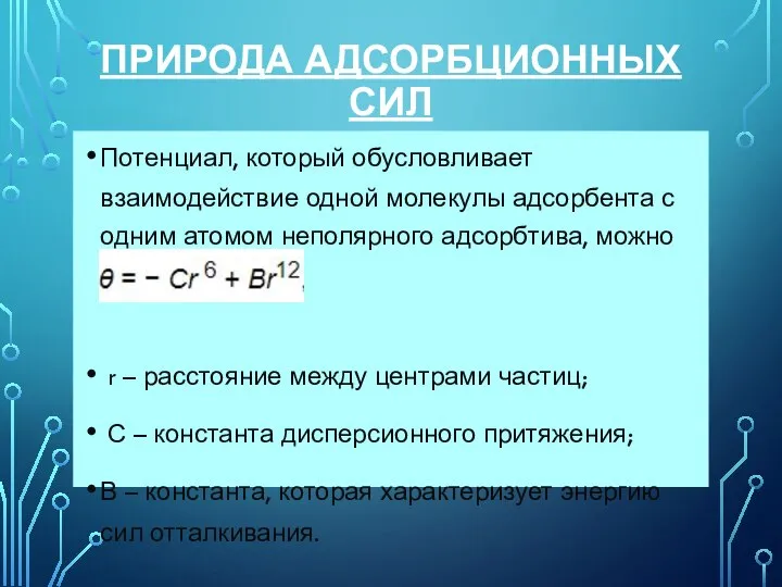 ПРИРОДА АДСОРБЦИОННЫХ СИЛ Потенциал, который обусловливает взаимодействие одной молекулы адсорбента с